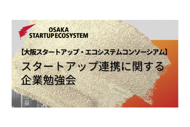 スタートアップ連携に関する勉強会