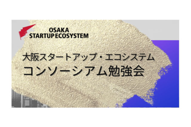スタートアップ連携に関する勉強会