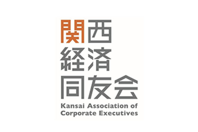 関西経済同友会