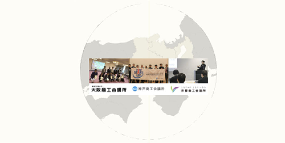大阪商工会議所×京都商工会議所×神戸商工会議所×公益財団法人大阪産業局